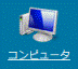 コンピュータ