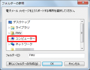 電子メール メッセージをエクスポートする場所を選択してください。
