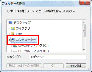 インポートする電子メールメッセージの場所を指定してください。