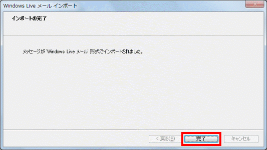 インポートの完了