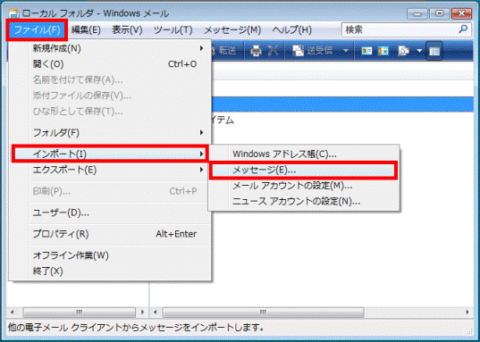 「ファイル」メニュー→「インポート」→「メッセージ」の順にクリック