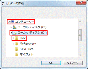 「コンピューター」→「ローカルディスク(D:)」→「FMV」フォルダーの順にクリック