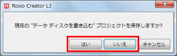 現在の"データディスクを書き込む"プロジェクトを保存しますか?