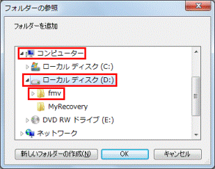 「コンピューター」→「ローカルディスク(D:)」→「FMV」フォルダーの順にクリック