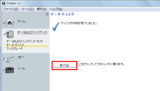 「完了」ボタンをクリック