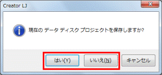 「現在のデータディスクプロジェクトを保存しますか?」メッセージ