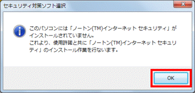 ノートンがインストールされていません OKボタンをクリック
