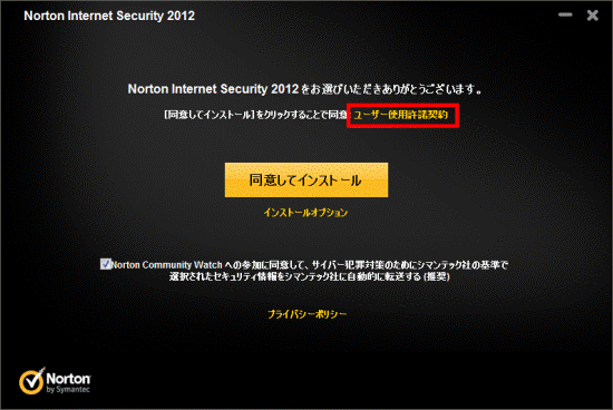 ノートンをお選びいただきありがとうございます ユーザー使用許諾契約をクリック