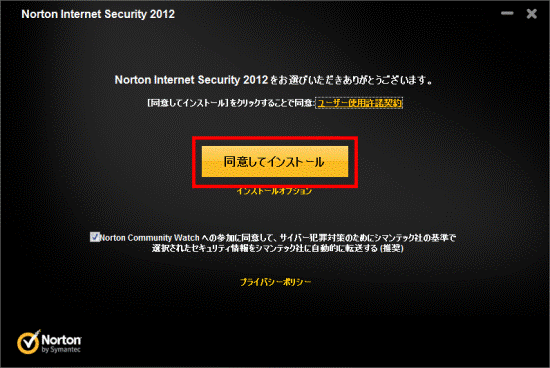 ノートンをお選びいただきありがとうございます 同意してインストールをクリック