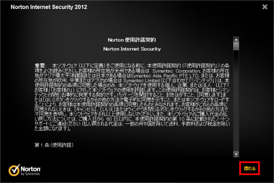 ノートン使用許諾契約 閉じるボタンをクリック