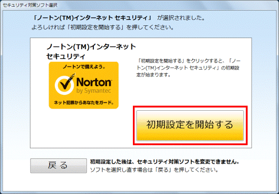 初期設定を開始するボタンをクリック