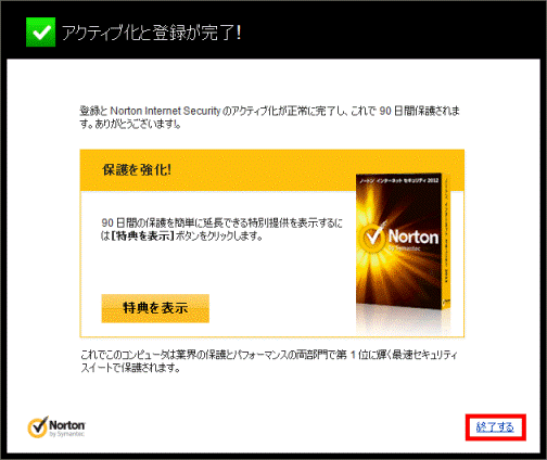 アクティブ化と登録が完了!「終了する」をクリック