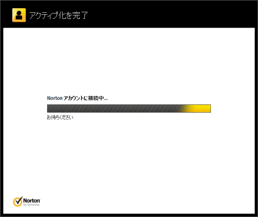 アクティブ化を完了 ノートンアカウントに接続中