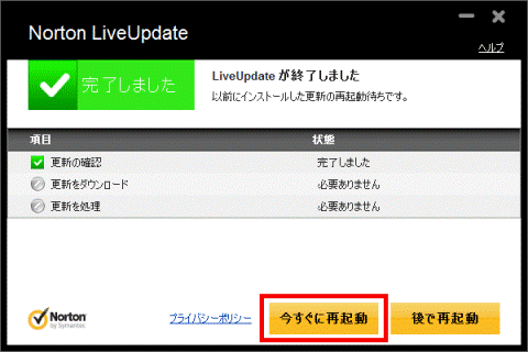 LiveUpdate完了　今すぐに再起動をクリック