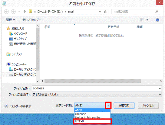 「文字コード」の「▼」をクリックし、表示される一覧から「UTF-8」をクリック