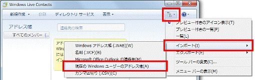 「インポート」→「現在のWindowsユーザーのアドレス帳」をクリック