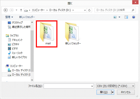 連絡先ファイルを保存したフォルダーをダブルクリック