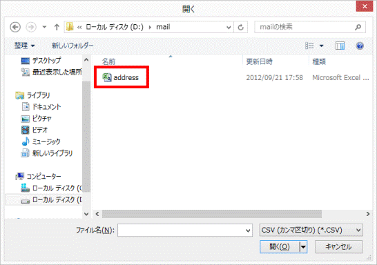 インポートする連絡先ファイルをダブルクリック