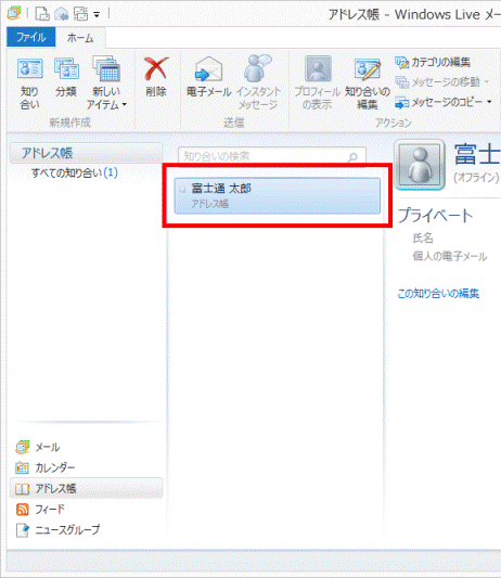 連絡先がインポートされていることを確認