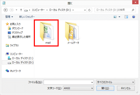 連絡先を保存したフォルダーをダブルクリック
