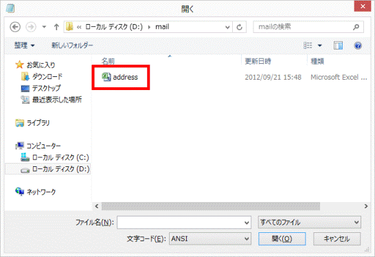 インポートする連絡先ファイルをダブルクリック