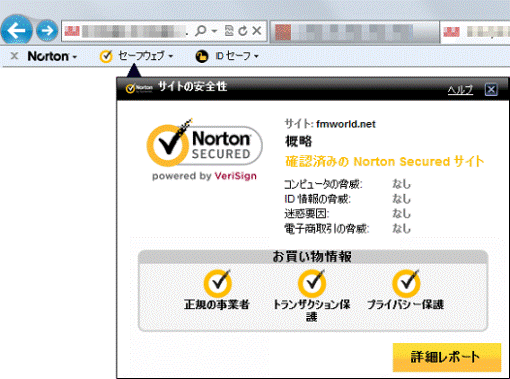 確認済みのNorton Secured サイト