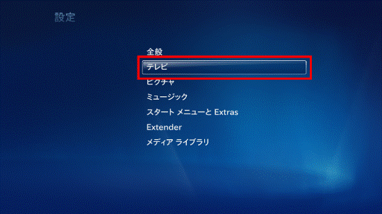 「テレビ」を選択