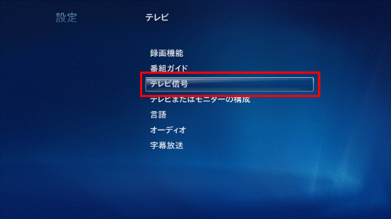 「テレビ信号」を選択