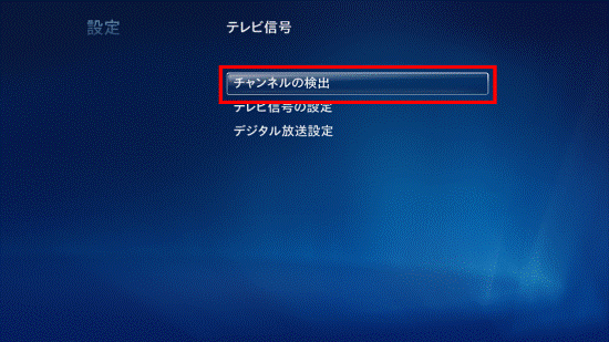 「チャンネルの検出」を選択