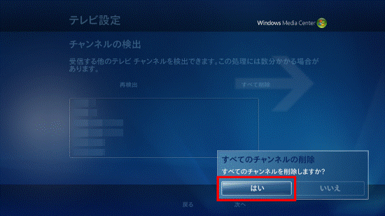 「はい」を選択