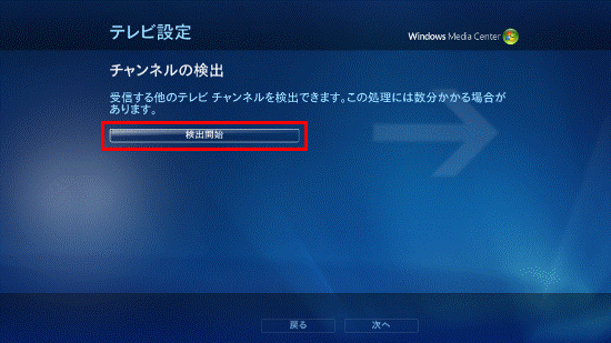 「検出開始」を選択