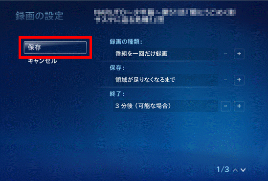 「保存」を選択