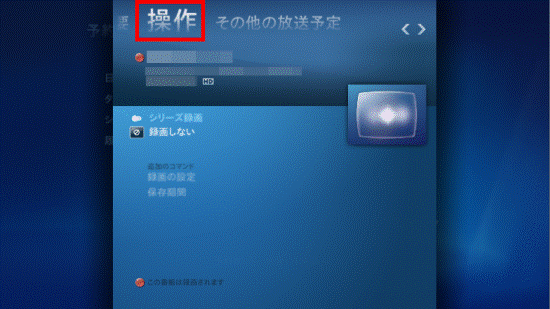 「操作」を選択
