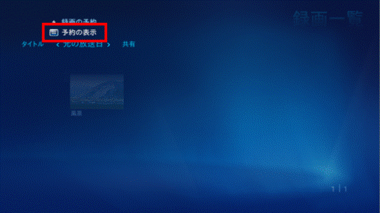 「予約の表示」を選択