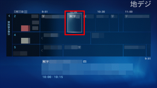 録画を予約する番組を選択