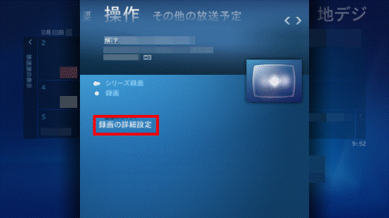 「録画の詳細設定」を選択
