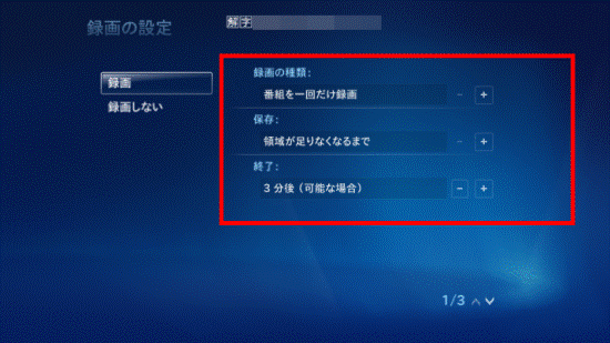 録画の種類などを設定