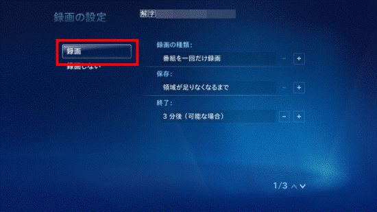 「録画」を選択