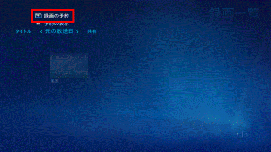 「録画の予約」を選択