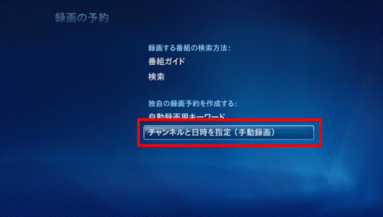 「チャンネルと日時を設定(手動録画)」を選択