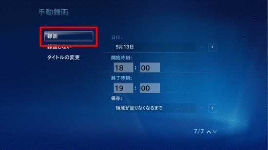 「録画」を選択