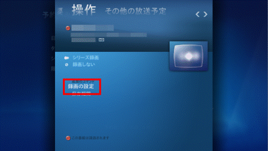 「録画の設定」を選択