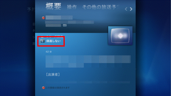 「録画しない」を選択