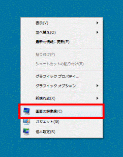 右クリックメニュー→「画面の解像度」