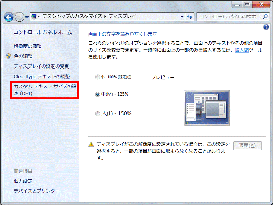 カスタムテキストサイズの設定(DPI)