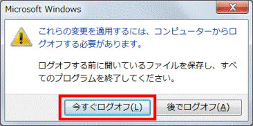 これらの変更を適用するには、コンピューターからログオフする必要があります。