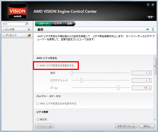 AMDビデオ安定化を有効化する - グレーアウト