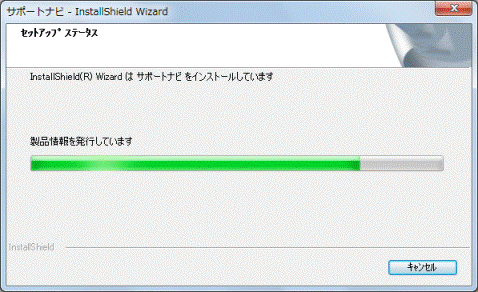 サポートナビをインストールしています
