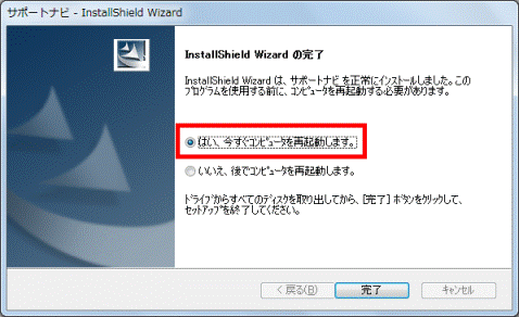 「はい、今すぐコンピュータを再起動します」をクリック