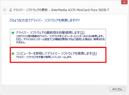 コンピューターを参照してドライバーソフトウェアを検索します
